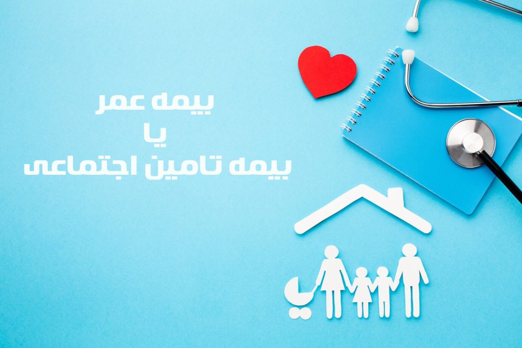 بیمه عمر یا تامین اجتماعی